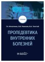 Пропедевтика внутренних болезней: учебник. Игнатенко Г.А., Ремизов О.В., Толстой В.А. гэотар-медиа