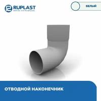 Наконечник(отвод) трубы. RUPLAST водосточной системы пвх, цвет Белый. 1 штука