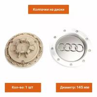 Колпачок на литой диск Audi 145 mm 1 шт