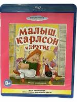 Малыш и Карлсон (Blu-Ray)