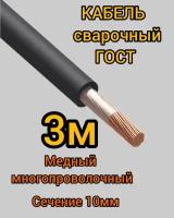 Кабель сварочный медный гибкий КГ d10mm ГОСТ 3 метра