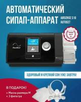 Автоматический СИПАП (CPAP) аппарат Airsense S10 Autoset + маска Ротоносовая Yuwell размера М