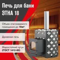 Банная печь этна 18 (ДТ-4С)