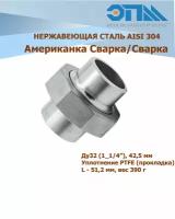 Американка нержавеющая с/с Ду 32 (1 1/4", 42,4 мм) AISI304 уплотнение PTFE (прокладка, сварка/сварка)