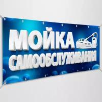 Баннер "Мойка Самообслуживания" / Вывеска, растяжка для рекламы Автомойки / 2x1 м