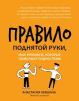 Правило поднятой руки, или Тренинги, которые помогают подросткам | Левшина Анастастия Андреевна