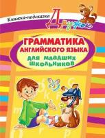 Грамматика английского языка для младших школьников. Книжка-подсказка