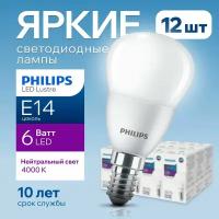 Лампочка светодиодная Е14 Philips 6Вт белый свет, шар 4000К Ecohome LEDLustre 840 P48 FR матовая, 6W, E14, 470лм, набор 12шт