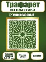 Трафарет для стен из пластика многоразовый 069 (57х60 см)