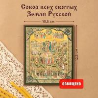 Икона освященная "Собор всех святых земли Русской" на МДФ 10х12 Духовный Наставник