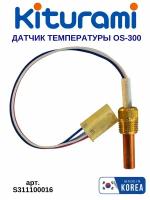 Датчик температуры и перегрева теплоносителя OS-300 (Turbo 13-30, Turbo Hi Fin 13-30, TGB-30) S311100016