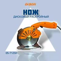 Дисковый раскройный нож DISON DS-T125D