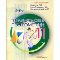 Тетрадь-конспект Илекса Ершова А.П., Голобородько В.В., Крижановский А.Ф. по Геометрии 10 класс к учебнику. Атанасяна Л.С., 112 страниц