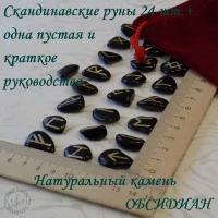 Скандинавские руны. Обсидиан черный №37/56, 1,6-2,3см