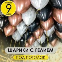 Воздушные шары надутые с гелием под потолок на праздник, 9 шт