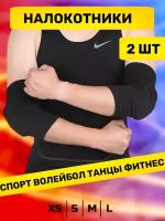 Налокотники спортивные для танцев, спорта и волейбола M