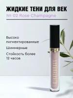 Жидкие тени для век Liquid eyeshadows 02 Rose Champagne