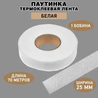 Паутинка клеевая для ткани / белая, ширина 25 мм, 70 м / Термоклеевая лента для шитья