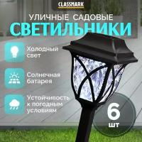 Светильник уличный Classmark садовый фонарик, на солнечной батарее, напряжение 1.2 В, типоразмер элемента питания АА, 6 шт, черный
