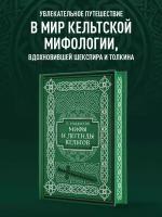 Роллестон Т. Мифы и легенды кельтов. Коллекционное издание (переплет под натуральную кожу, обрез с орнаментом, два вида тиснения)