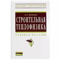 Кудинов Анатолий Александрович "Строительная теплофизика. Учебное пособие"