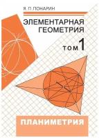 Элементарная геометрия. Том 1. Планиметрия, преобразования плоскости (6-е, стереотипное)