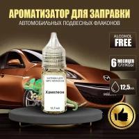 "Хамелеон" Концентрат для заправки авто флаконов (ароматизатор для автомобиля), 12,5 мл