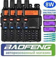 Комплект из 4 раций Baofeng UV-5R 8W (BF5-8W) + 4 фирменных ремешка