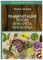 Шальнов М. "Реабилитация после инфаркта миокарда"