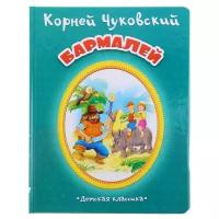 Чуковский К.И. "Детская классика. Бармалей"