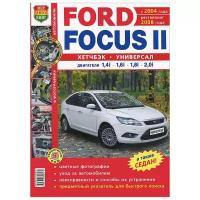 Автомобили Ford Focus 2 (С 2004 года. Рестайлинг 2008 года). Эксплуатация, обслуживание, ремонт