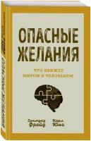 Фрейд З., Юнг К. Опасные желания. Что движет миром и человеком