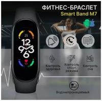 Фитнес-браслет Smart Band 7, умные часы для занятий спортом с пульсомером и шагомером, черные