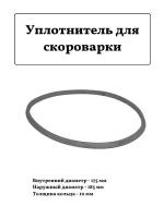 Уплотнитель для скороварки Дзержинск 6л, 185х175х10мм