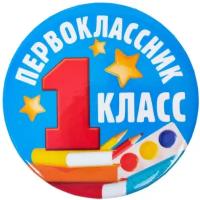 Значок закатной «Первоклассник», d= 5,6 см