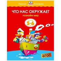 Книга Что нас окружает (5-6 лет)