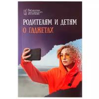 Цуканов И. "Библиотека христианского воспитания. Родителям и детям о гаджетах"