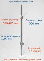 Кронштейн напольный регулируемый Кайрос KHZ49.50 для стальных панельных радиаторов высотой 300, 400 мм (высота стойки 500 мм)