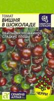 Семена Томат "Семена Алтая" Вишня в шоколаде 0,05г