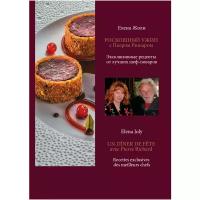 Елена Жоли "Роскошный ужин с Пьером Ришаром. Эксклюзивные рецепты мишленовских шеф-поваров и вина к блюдам"