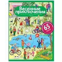 Запесочная Е.А. "Весенние приключения. Рассказы по картинкам с наклейками"