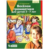 Веселая грамматика для детей 5-7 лет. Рабочая тетрадь. ФГОС