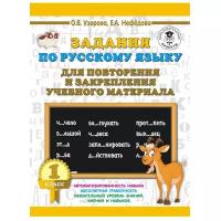 3000 примеров для начальной школы Узорова О.В. Задания по русскому языку для повторения и закрепления учебного материала. 1 класс 978-5-17-115744-9