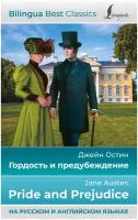 Гордость и предубеждение = Pride and Prejudice (Остин Д.)