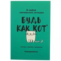 ArtFox Ежедневник "Будь как кот", А5, 80 листов