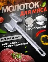 Молоток для мяса алюминий, Молоток для мяса, Молоток для отбивания мяса, Отбивной молоток