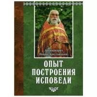 Опыт построения исповеди | Архимандрит Иоанн Крестьянкин