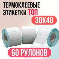 Термоэтикетки 30х40мм (1000 этикеток в рулоне)- 60шт, ТОП, термоэтикетки ТОП 30х40мм