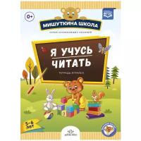 Нищева Н.В. "Я учусь читать. Тетрадка-играйка. 5-6 лет. ФГОС"