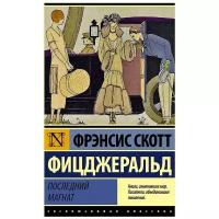 Фицджеральд Ф. С. "Последний магнат"